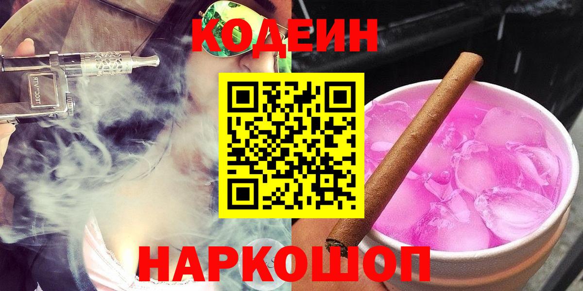 Кодеин Purple Drank  Кодеиновый сироп Lean Purple Drank  Вход с VPN  Миасс 