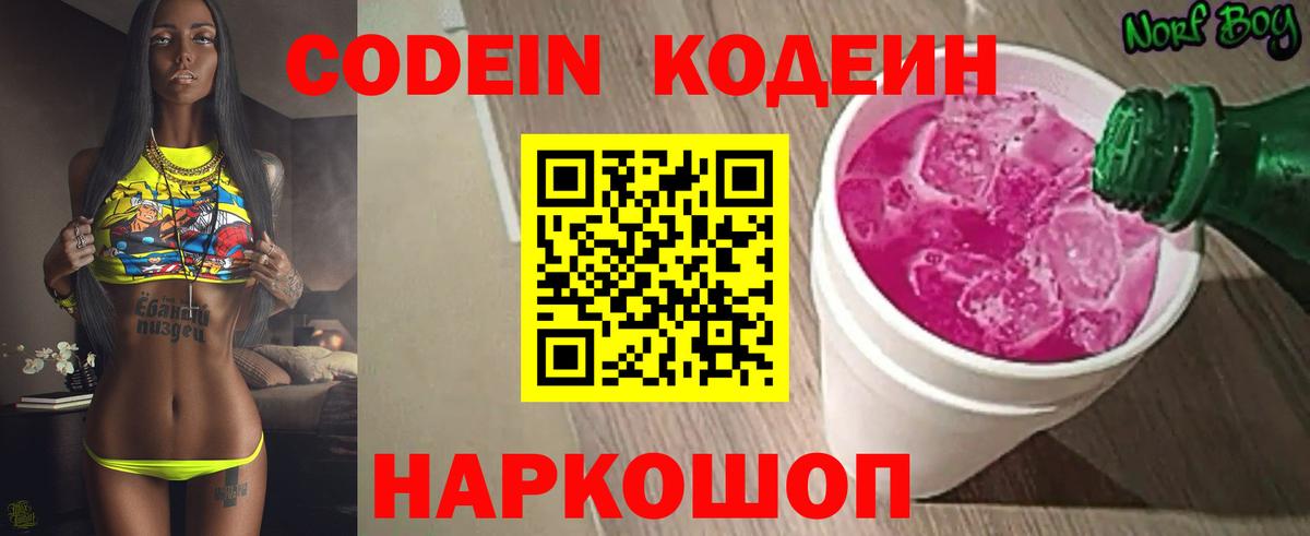 Codein напиток Lean (лин) Миасс